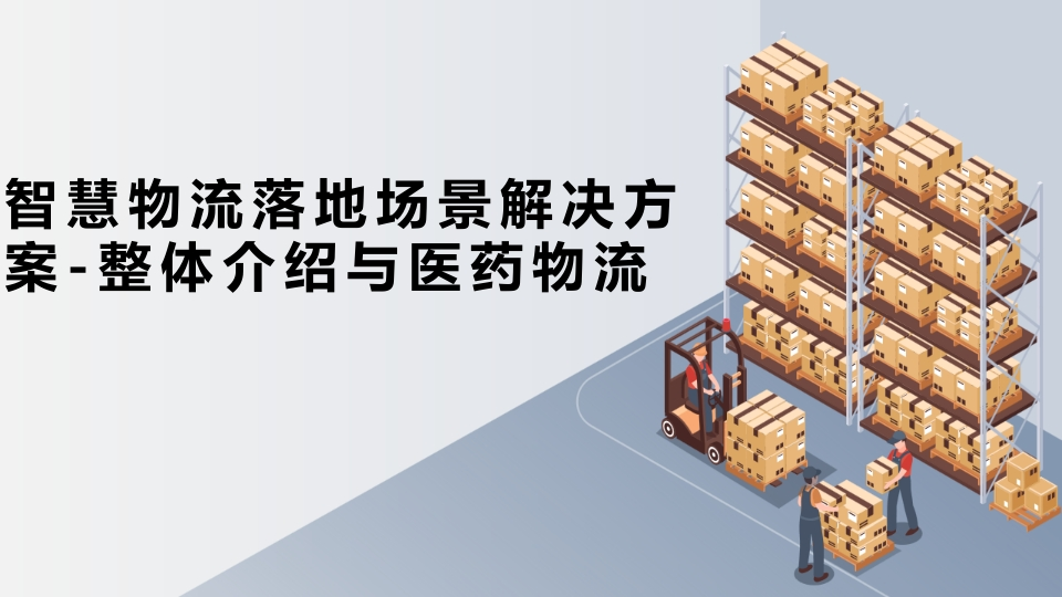 智慧物流落地场景解决方案[77页PPT]